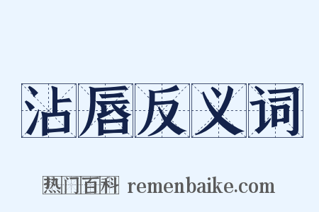 沾唇反义词是什么意思的图片